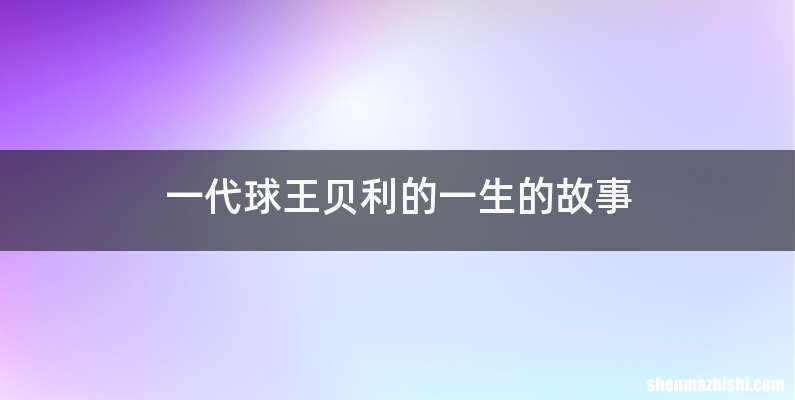一代球王贝利的一生的故事