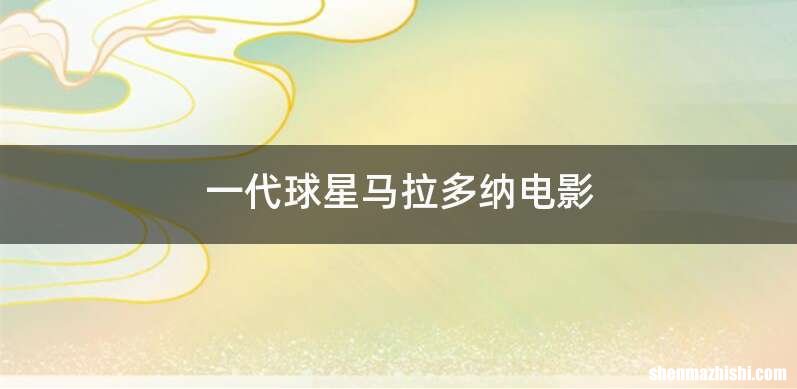 一代球星马拉多纳电影