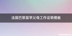 法国巴黎留学父母工作证明模板