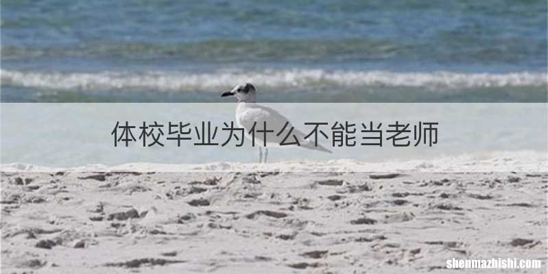 体校毕业为什么不能当老师