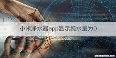 小米净水器app显示纯水量为0