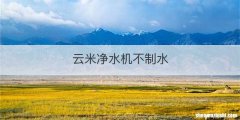 云米净水机不制水