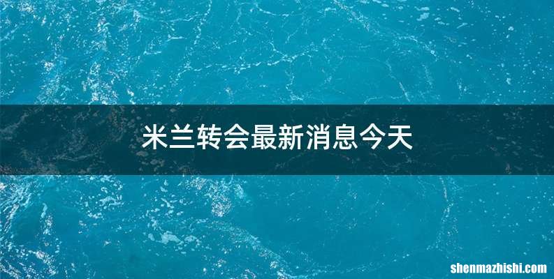 米兰转会最新消息今天