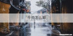 牛肉怎么卸