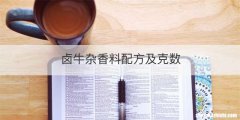 卤牛杂香料配方及克数