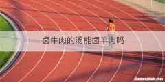 卤牛肉的汤能卤羊肉吗