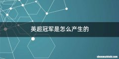 英超冠军是怎么产生的
