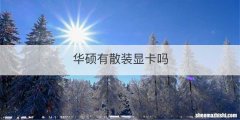 华硕有散装显卡吗