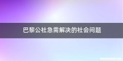 巴黎公社急需解决的社会问题