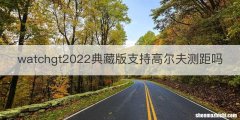 watchgt2022典藏版支持高尔夫测距吗