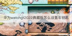 华为watchgt2022典藏版怎么设置车钥匙