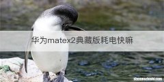华为matex2典藏版耗电快嘛