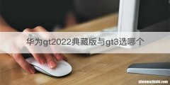华为gt2022典藏版与gt3选哪个