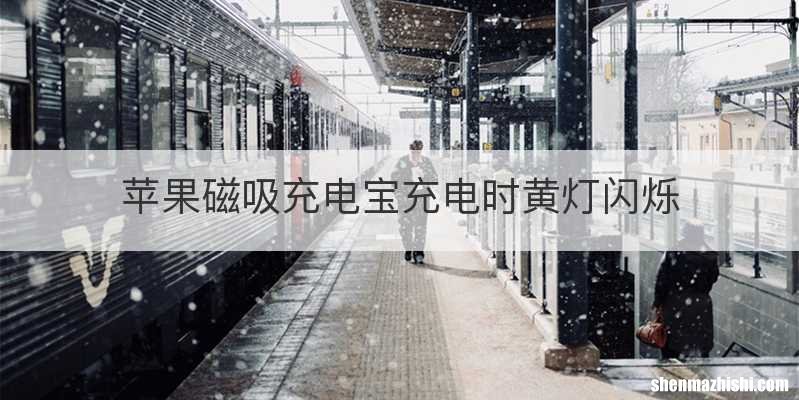 苹果磁吸充电宝充电时黄灯闪烁
