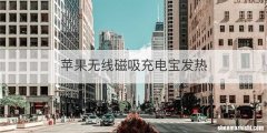 苹果无线磁吸充电宝发热