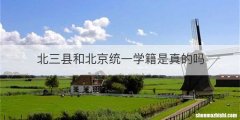 北三县和北京统一学籍是真的吗