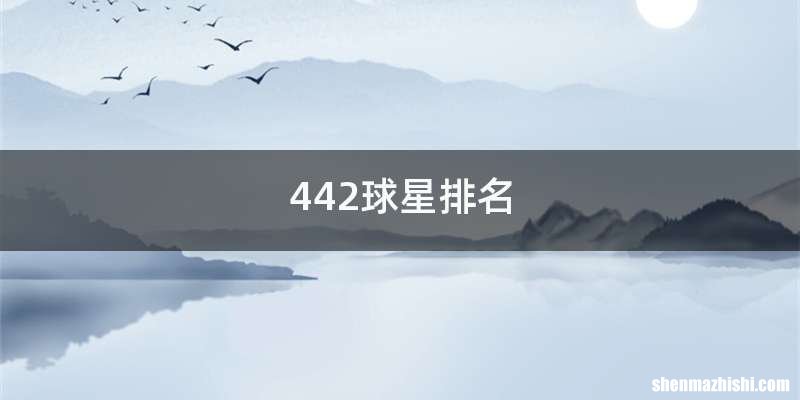 442球星排名