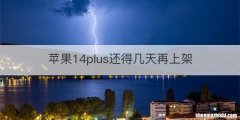 苹果14plus还得几天再上架