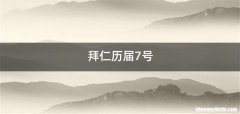 拜仁历届7号