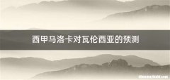 西甲马洛卡对瓦伦西亚的预测
