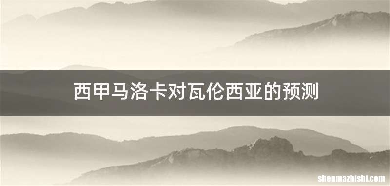 西甲马洛卡对瓦伦西亚的预测