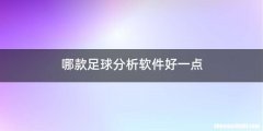 哪款足球分析软件好一点