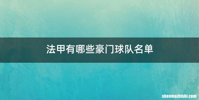 法甲有哪些豪门球队名单