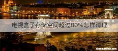 电视盒子存储空间超过80%怎样清理