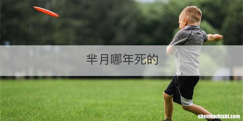 芈月哪年死的