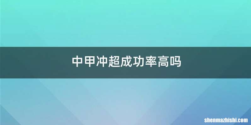 中甲冲超成功率高吗