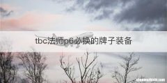 tbc法师p6必换的牌子装备