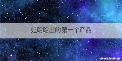娃哈哈出的第一个产品