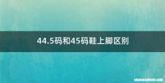 44.5码和45码鞋上脚区别