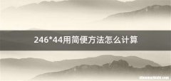 246*44用简便方法怎么计算