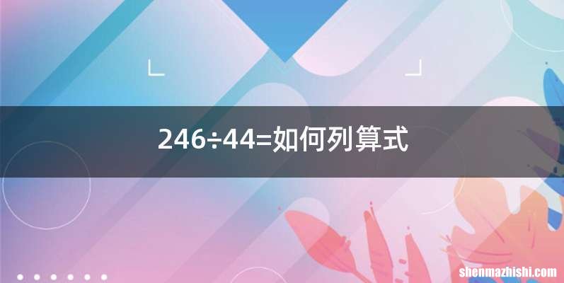 246÷44=如何列算式