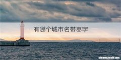 有哪个城市名带枣字