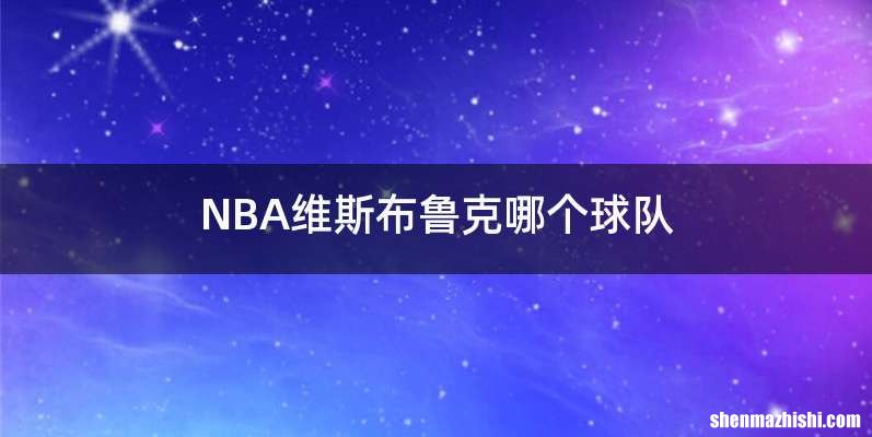 NBA维斯布鲁克哪个球队