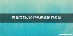 布鲁莱斯s10纯电模式能跑多快