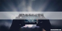强力推荐的近义词