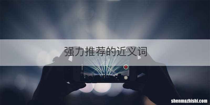 强力推荐的近义词