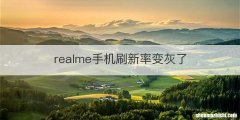 realme手机刷新率变灰了