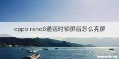 oppo reno6通话时锁屏后怎么亮屏