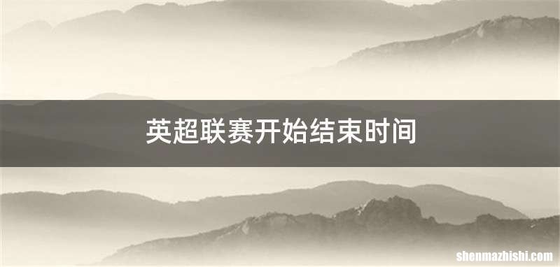 英超联赛开始结束时间