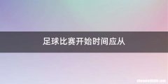 足球比赛开始时间应从