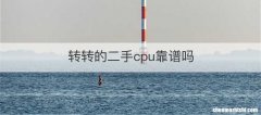 转转的二手cpu靠谱吗