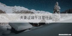 夫妻过端午注意什么