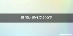 拔河比赛作文400字