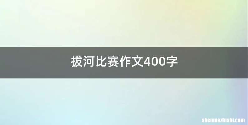 拔河比赛作文400字