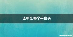 法甲在哪个平台买