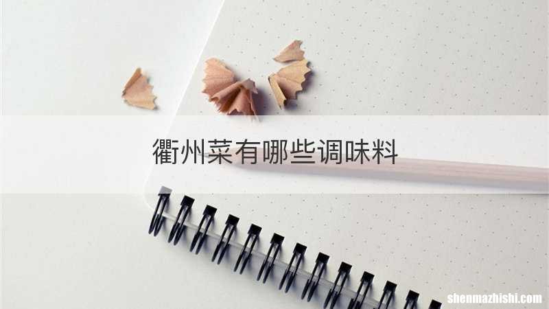 衢州菜有哪些调味料